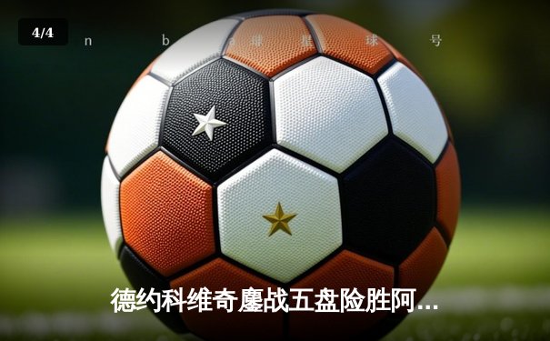 德约科维奇鏖战五盘险胜阿尔卡拉斯 第24座大满贯近在咫尺 - 4