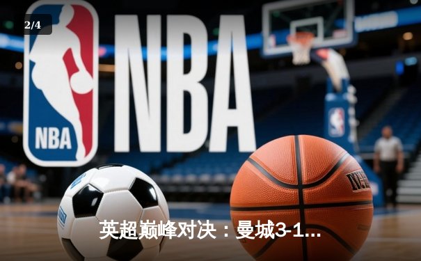 英超巅峰对决：曼城3-1逆转曼联，哈兰德戴帽锁定胜局 - 2