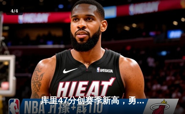 库里47分创赛季新高，勇士加时险胜国王迎五连胜 - 4