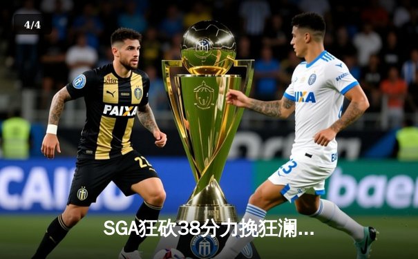 SGA狂砍38分力挽狂澜，雷霆抢七险胜独行侠晋级西部决赛 - 4