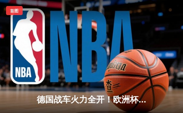 德国战车火力全开！欧洲杯揭幕战5-1横扫苏格兰，穆西亚拉维尔茨闪耀全场