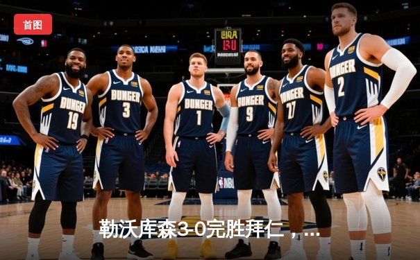 勒沃库森3-0完胜拜仁，赛季不败金身领跑德甲