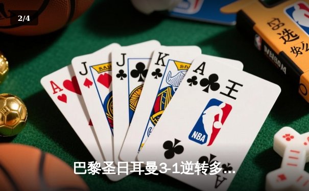 巴黎圣日耳曼3-1逆转多特蒙德，姆巴佩双响锁定欧冠小组头名 - 2