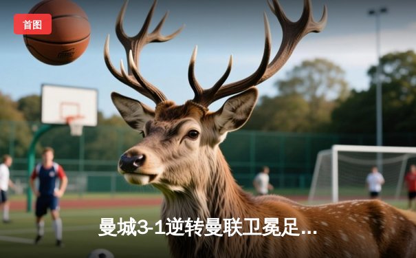 曼城3-1逆转曼联卫冕足总杯，哈兰德双响创历史，瓜帅率队成就双冠王