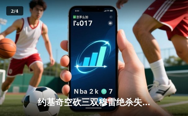 约基奇空砍三双穆雷绝杀失手，掘金加时惜败森林狼总分0-2陷绝境 - 2