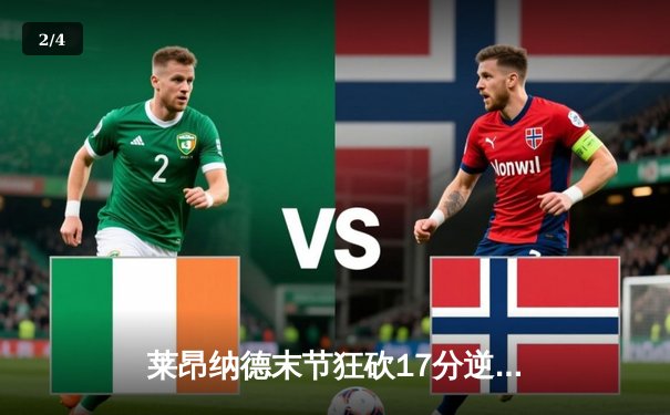 莱昂纳德末节狂砍17分逆转战局 快船险胜掘金迎三连胜 - 2