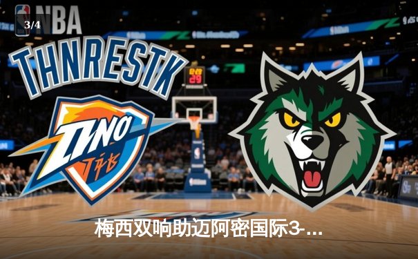 梅西双响助迈阿密国际3-1逆转，苏亚雷斯首秀献助攻 - 3