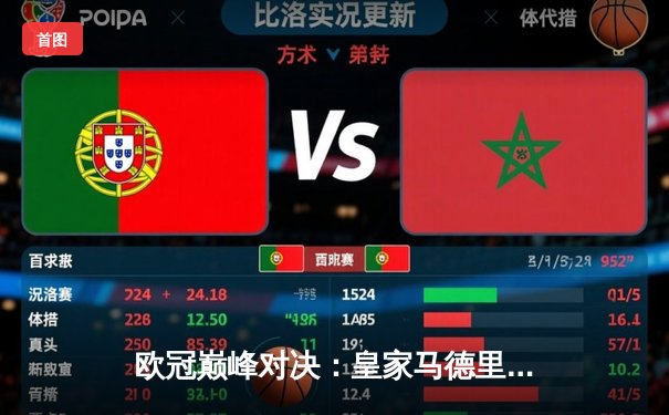 欧冠巅峰对决：皇家马德里3-1逆转利物浦，本泽马梅开二度锁定胜局