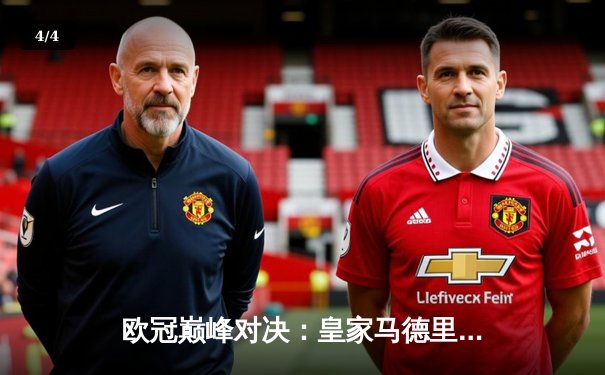 欧冠巅峰对决：皇家马德里3-1逆转利物浦，本泽马梅开二度锁定胜局 - 4