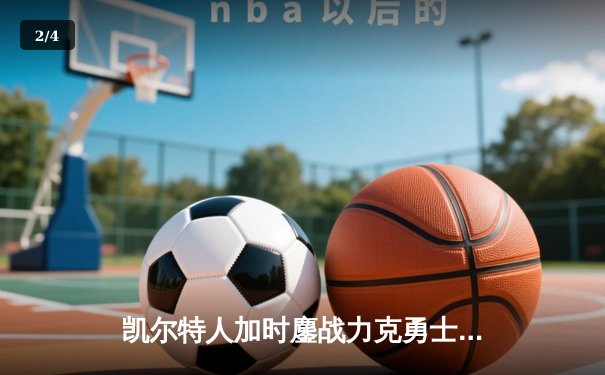 凯尔特人加时鏖战力克勇士 塔图姆44分创赛季新高 - 2