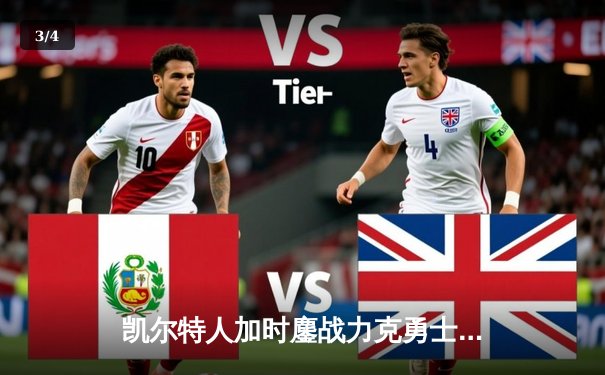 凯尔特人加时鏖战力克勇士 塔图姆44分创赛季新高 - 3