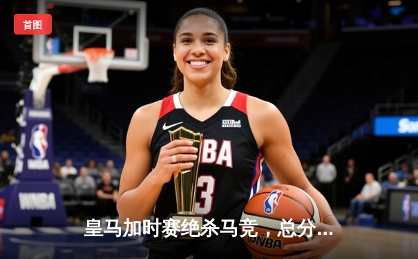 皇马加时赛绝杀马竞，总分5-4惊险晋级国王杯八强