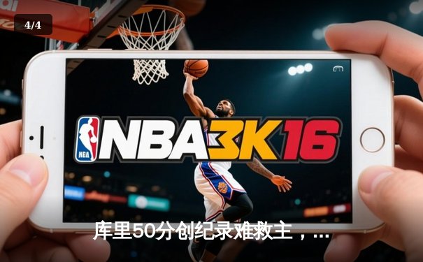 库里50分创纪录难救主，勇士加时惜败太阳，杜兰特38分上演反戈一击 - 4