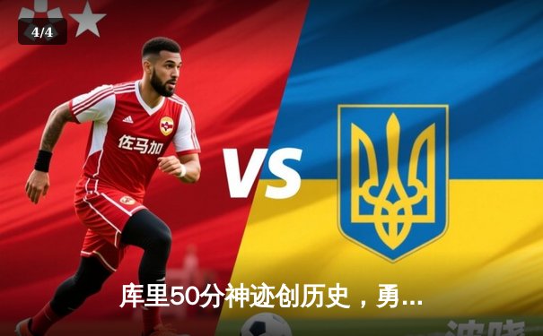 库里50分神迹创历史，勇士抢七力克国王晋级西部半决赛 - 4