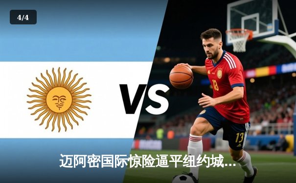 迈阿密国际惊险逼平纽约城，梅西传射建功闪耀扬基体育场 - 4