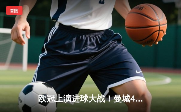 欧冠上演进球大战！曼城4-3逆转皇马，德布劳内世界波定乾坤