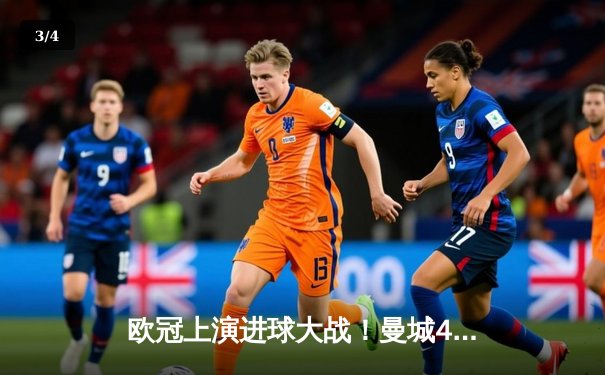 欧冠上演进球大战！曼城4-3逆转皇马，德布劳内世界波定乾坤 - 3