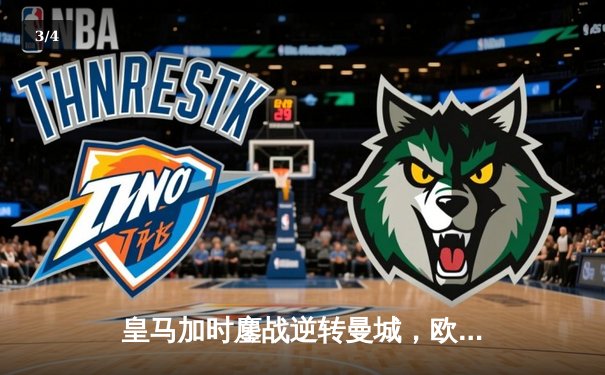 皇马加时鏖战逆转曼城，欧冠半决赛上演进球盛宴 - 3