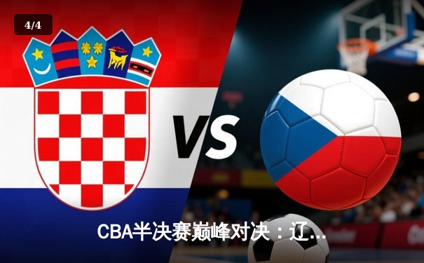 CBA半决赛巅峰对决：辽宁本钢加时险胜广东东莞，赵继伟35分主宰赛场 - 4