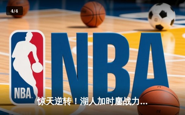 惊天逆转！湖人加时鏖战力克掘金，詹姆斯三双浓眉40+20主宰内线 - 4