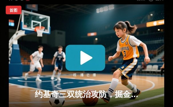 约基奇三双统治攻防，掘金主场力克森林狼扳平系列赛