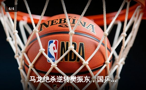 马龙绝杀逆转樊振东，国乒奥运热身赛上演世纪对决 - 4