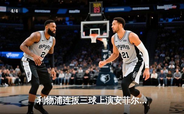 利物浦连扳三球上演安菲尔德奇迹 3-3绝平阿森纳守住争冠希望 - 4