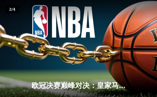 欧冠决赛巅峰对决：皇家马德里2-1力克多特蒙德，第15次加冕欧洲之王 - 2