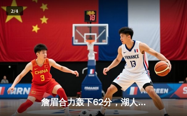 詹眉合力轰下62分，湖人加时险胜勇士终结三连败 - 2