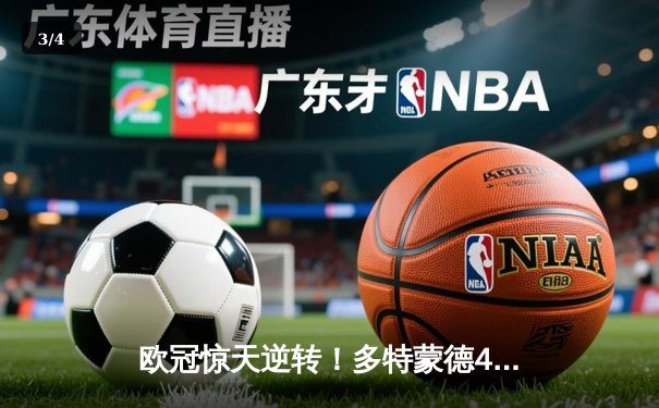 欧冠惊天逆转！多特蒙德4-2马竞，萨比策传射建功挺进四强 - 3