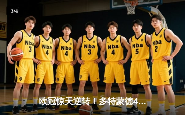 欧冠惊天逆转！多特蒙德4-2马竞，萨比策传射建功挺进四强 - 3