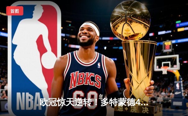 欧冠惊天逆转！多特蒙德4-2马竞，萨比策传射建功挺进四强