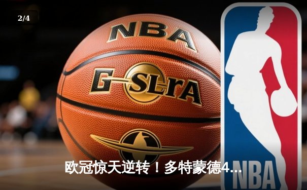 欧冠惊天逆转！多特蒙德4-2马竞，萨比策传射建功挺进四强 - 2