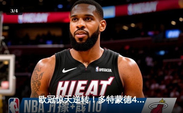 欧冠惊天逆转！多特蒙德4-2马竞，萨比策传射建功挺进四强 - 3