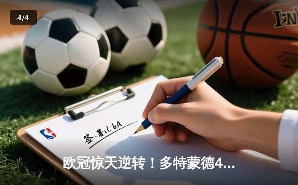 欧冠惊天逆转！多特蒙德4-2马竞，萨比策传射建功挺进四强 - 4