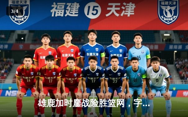 雄鹿加时鏖战险胜篮网，字母哥44分主宰关键时刻 - 3