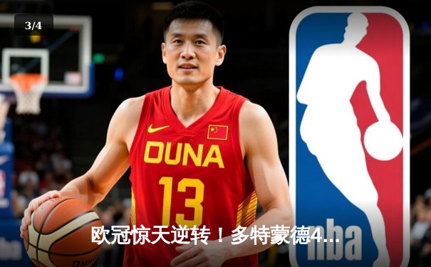 欧冠惊天逆转！多特蒙德4-2马竞，萨比策传射建功挺进四强 - 3