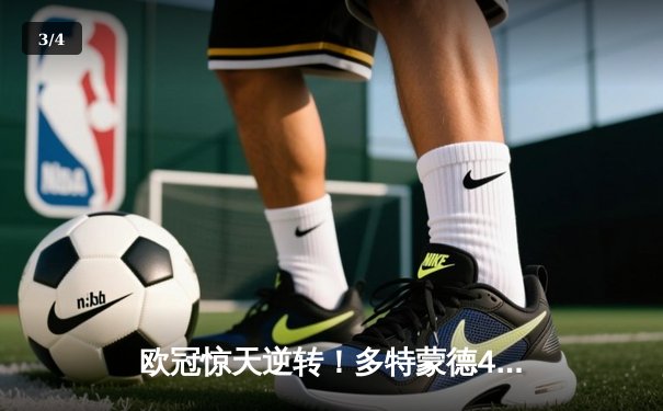 欧冠惊天逆转！多特蒙德4-2马竞，萨比策传射建功挺进四强 - 3