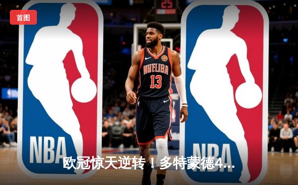 欧冠惊天逆转！多特蒙德4-2马竞，萨比策传射建功挺进四强