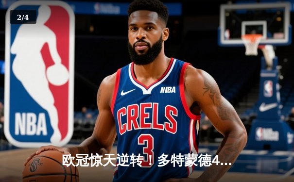 欧冠惊天逆转！多特蒙德4-2马竞，萨比策传射建功挺进四强 - 2
