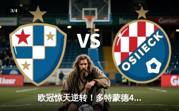 欧冠惊天逆转！多特蒙德4-2马竞，萨比策传射建功挺进四强 - 3