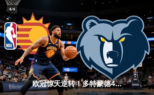欧冠惊天逆转！多特蒙德4-2马竞，萨比策传射建功挺进四强 - 4