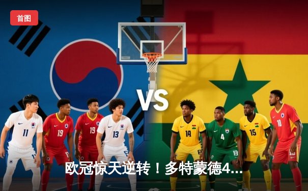 欧冠惊天逆转！多特蒙德4-2马竞，萨比策传射建功挺进四强