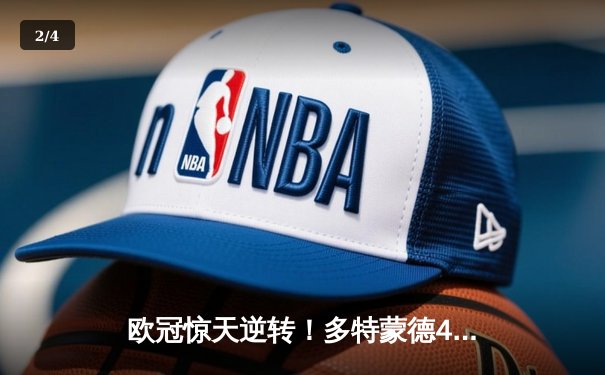 欧冠惊天逆转！多特蒙德4-2马竞，萨比策传射建功挺进四强 - 2