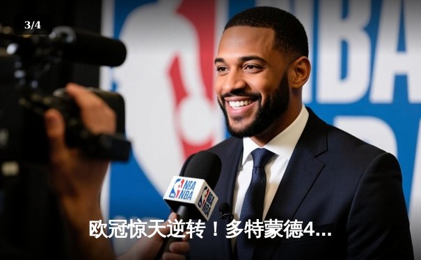 欧冠惊天逆转！多特蒙德4-2马竞，萨比策传射建功挺进四强 - 3