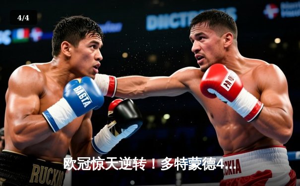 欧冠惊天逆转！多特蒙德4-2马竞，萨比策传射建功挺进四强 - 4