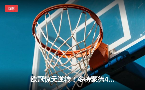 欧冠惊天逆转！多特蒙德4-2马竞，萨比策传射建功挺进四强
