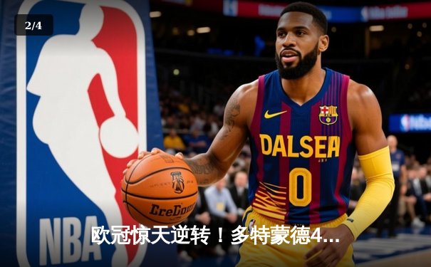 欧冠惊天逆转！多特蒙德4-2马竞，萨比策传射建功挺进四强 - 2