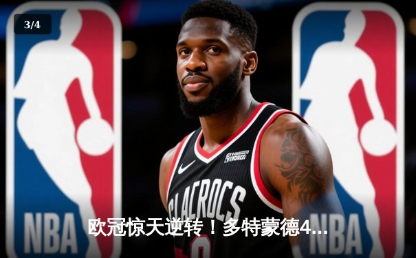 欧冠惊天逆转！多特蒙德4-2马竞，萨比策传射建功挺进四强 - 3