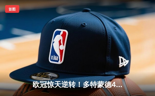 欧冠惊天逆转！多特蒙德4-2马竞，萨比策传射建功挺进四强